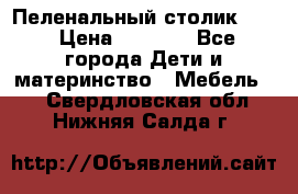 Пеленальный столик CAM › Цена ­ 4 500 - Все города Дети и материнство » Мебель   . Свердловская обл.,Нижняя Салда г.